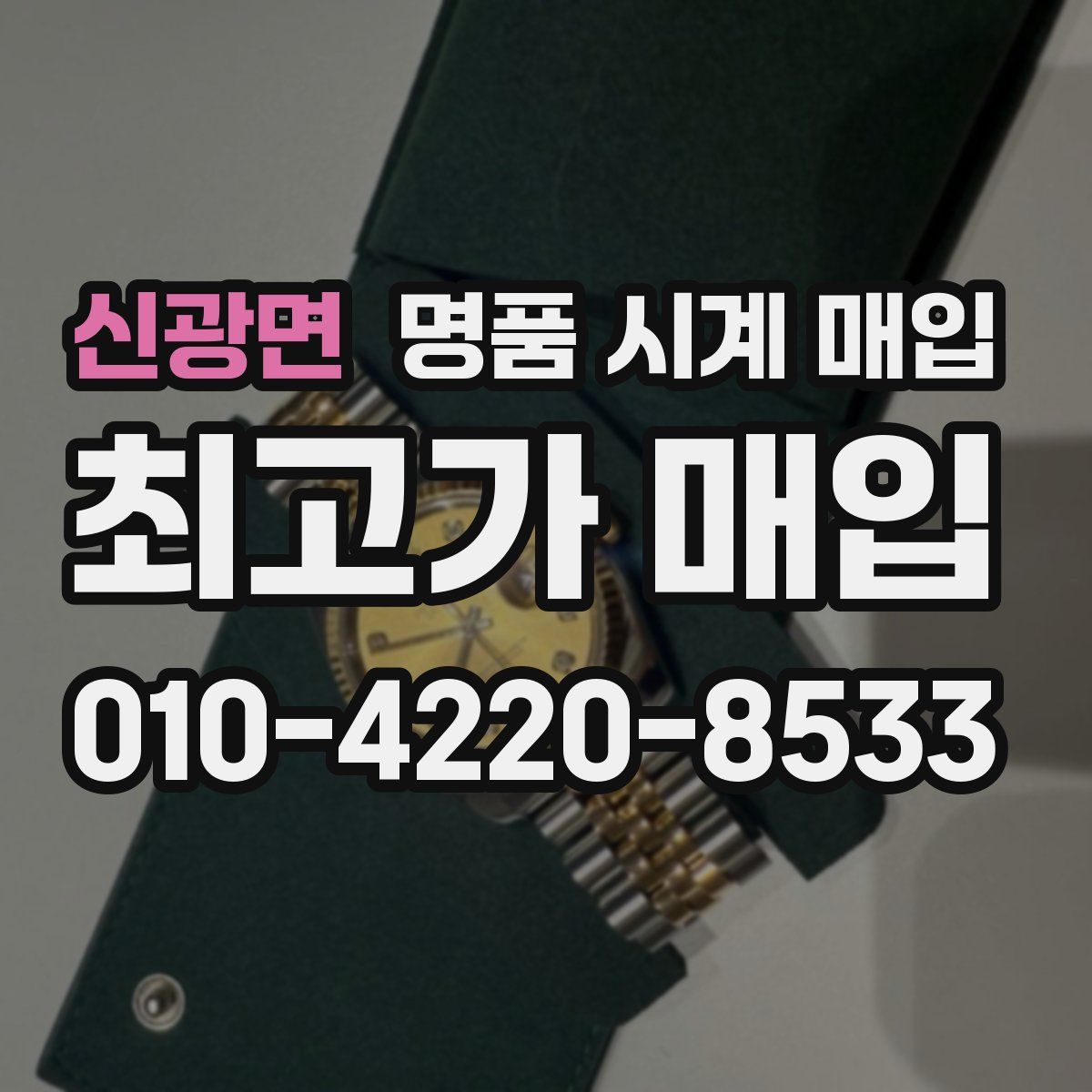 신광면 명품 시계 매입