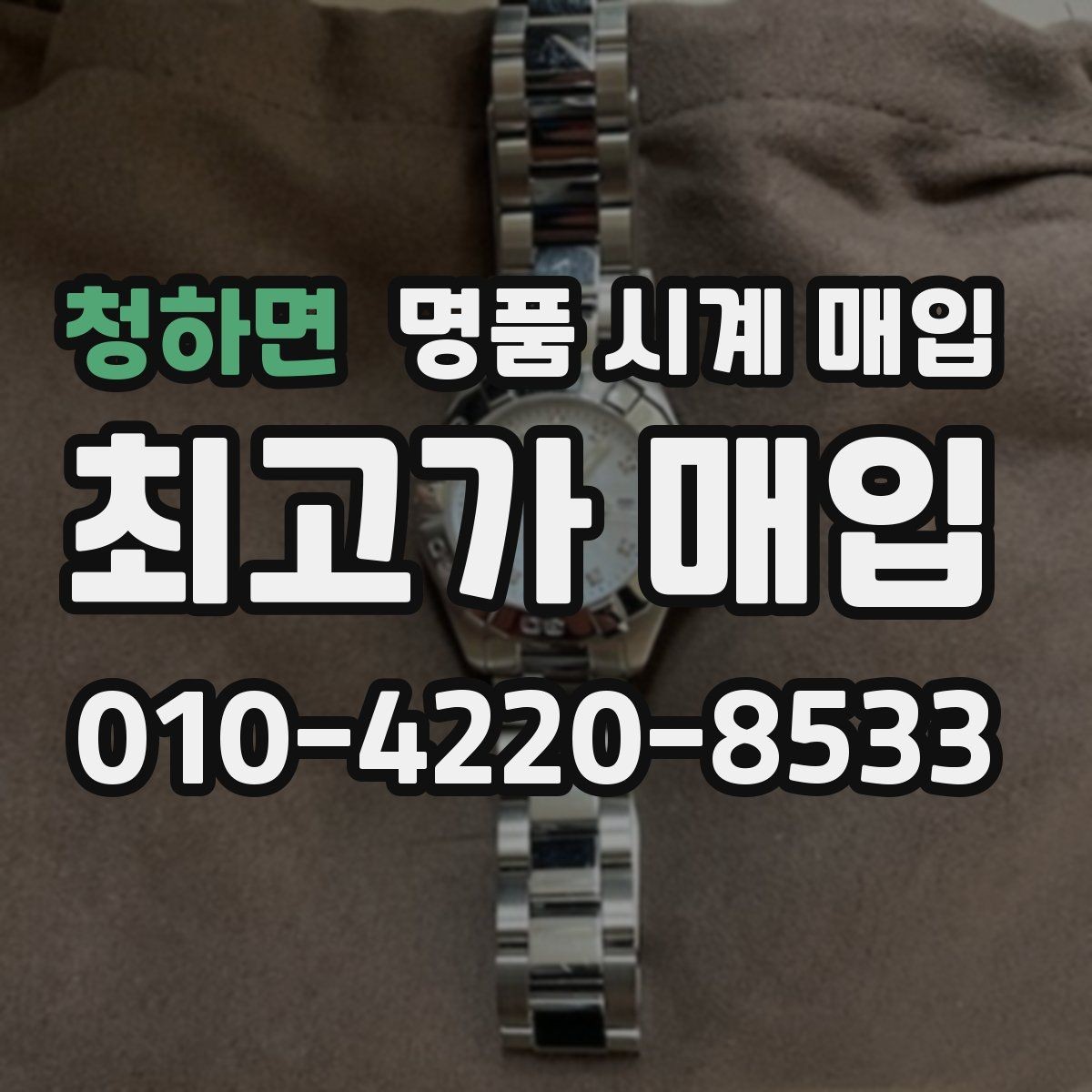 청하면 명품 시계 매입 보관 습관이 시세에 주는 영향