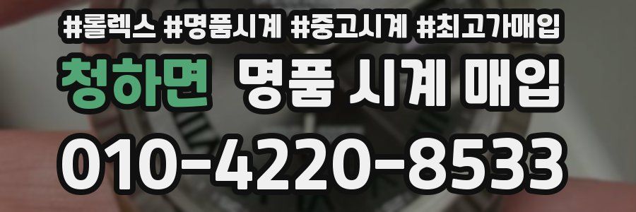 청하면 명품 시계 매입