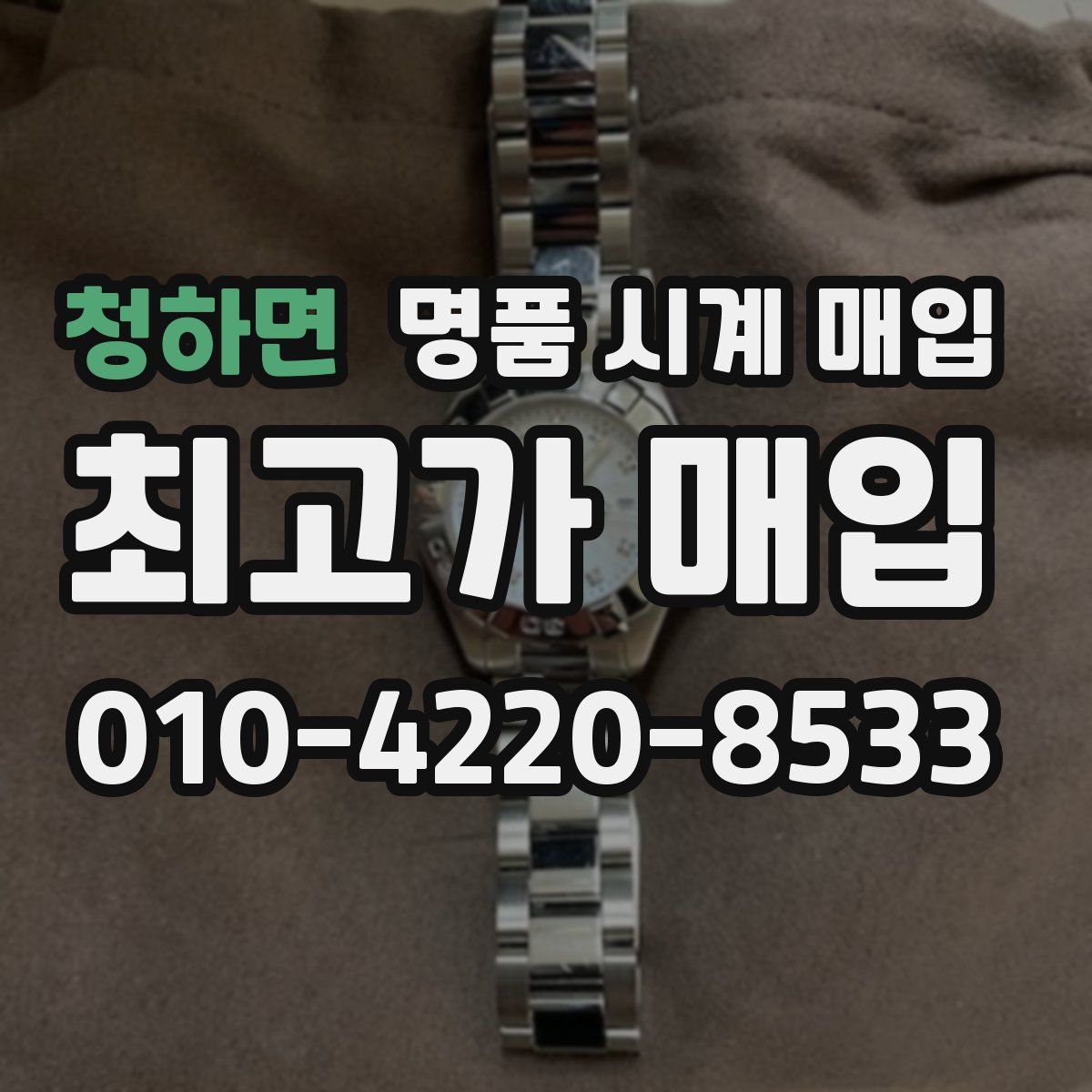 청하면 명품 시계 매입