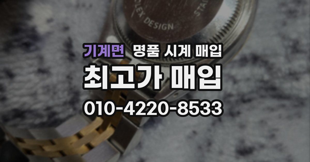 기계면 명품 시계 매입