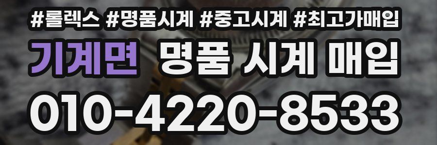 기계면 명품 시계 매입