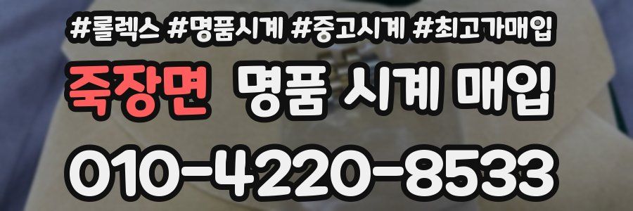 죽장면 명품 시계 매입