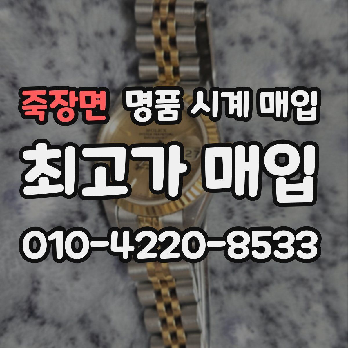 죽장면 명품 시계 매입
