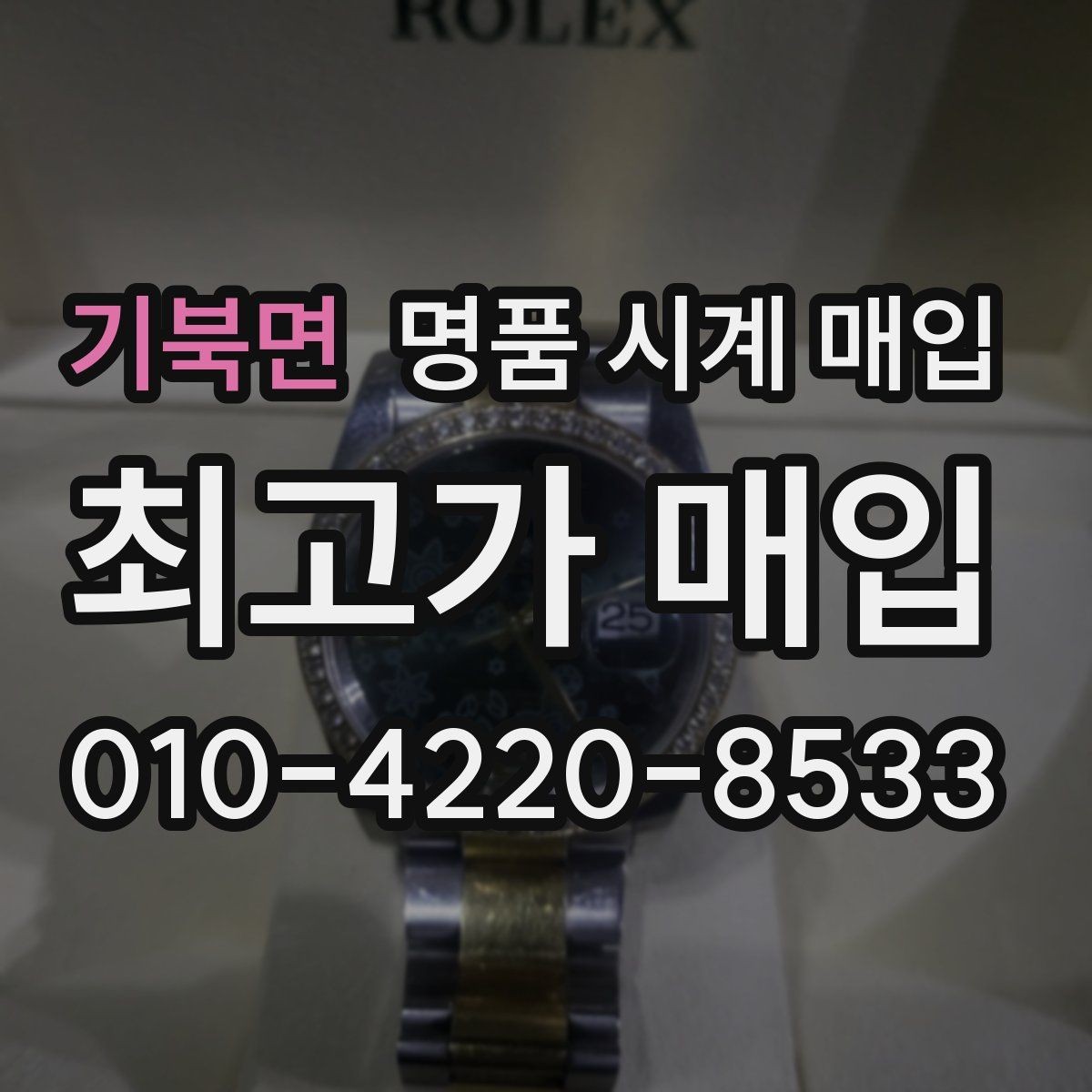 기북면 명품 시계 매입 브랜드별로 감정 기준이 다른 이유
