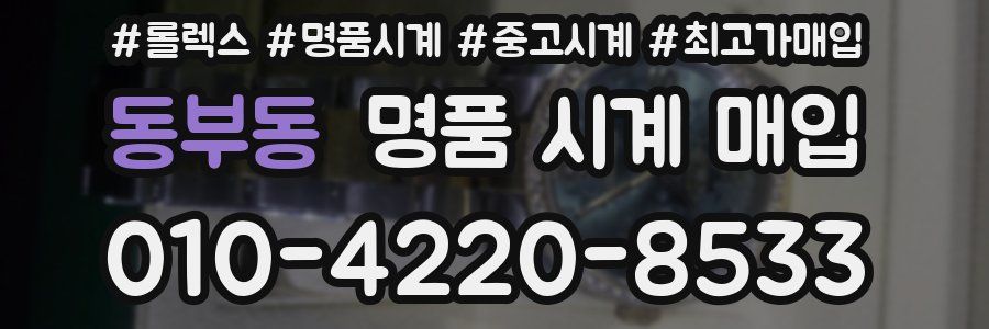 동부동 명품 시계 매입