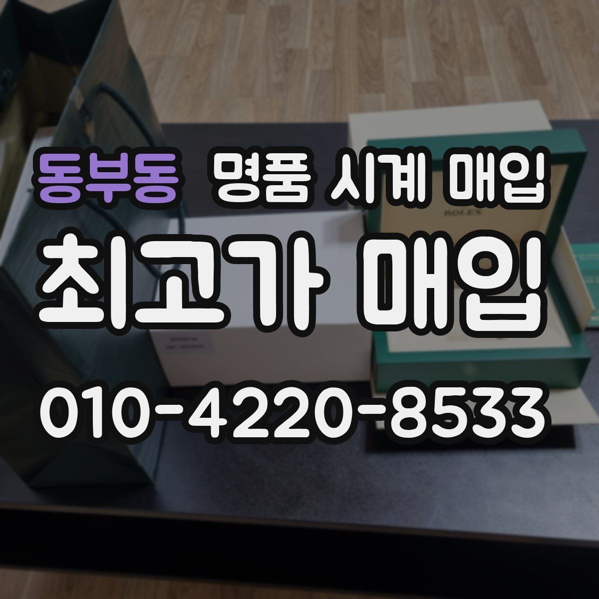 동부동 명품 시계 매입