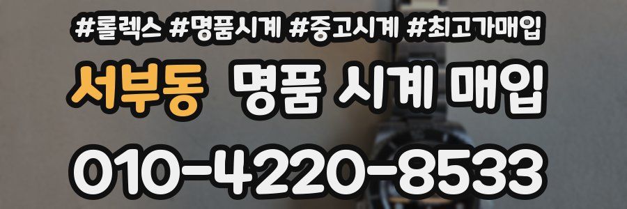 서부동 명품 시계 매입