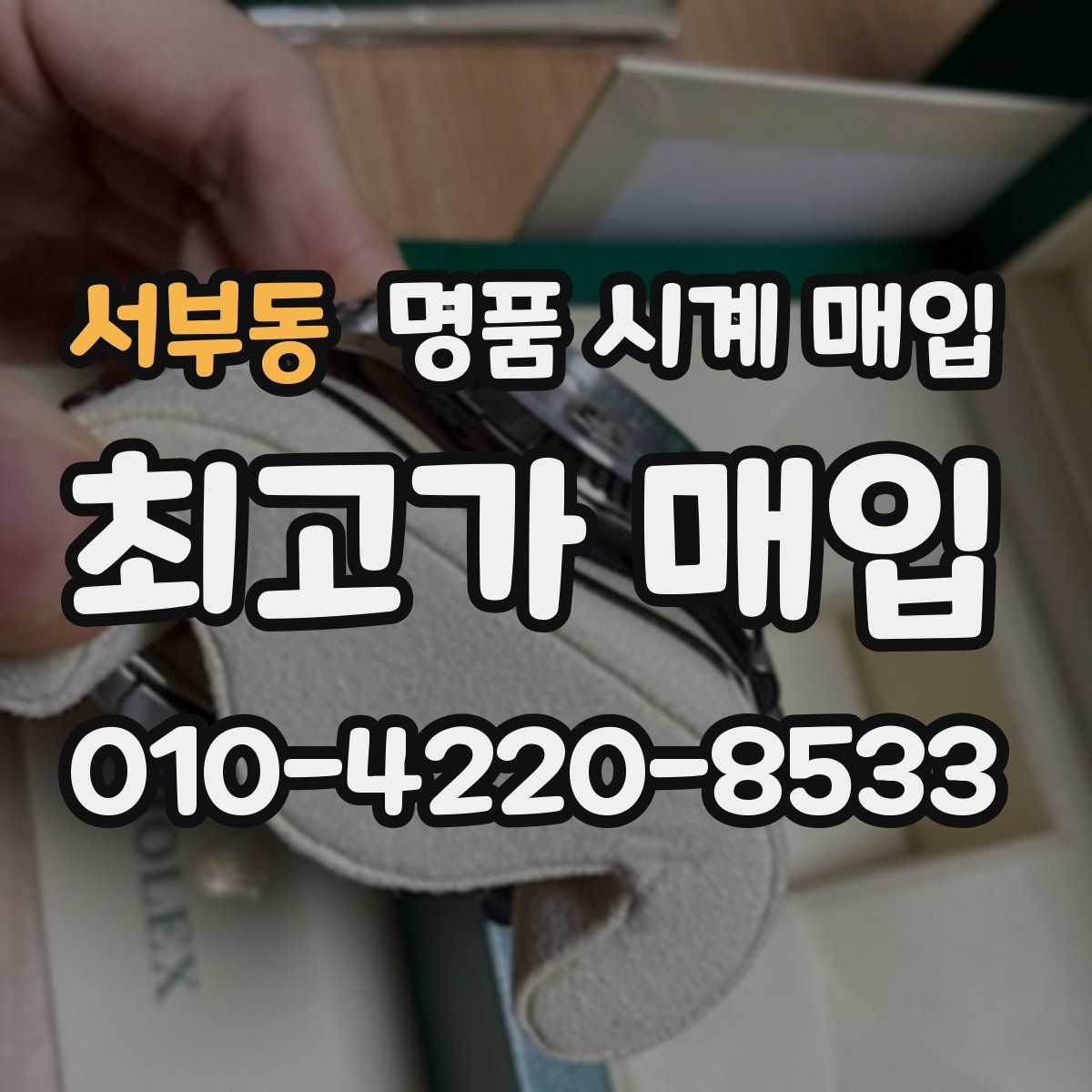 서부동 명품 시계 매입