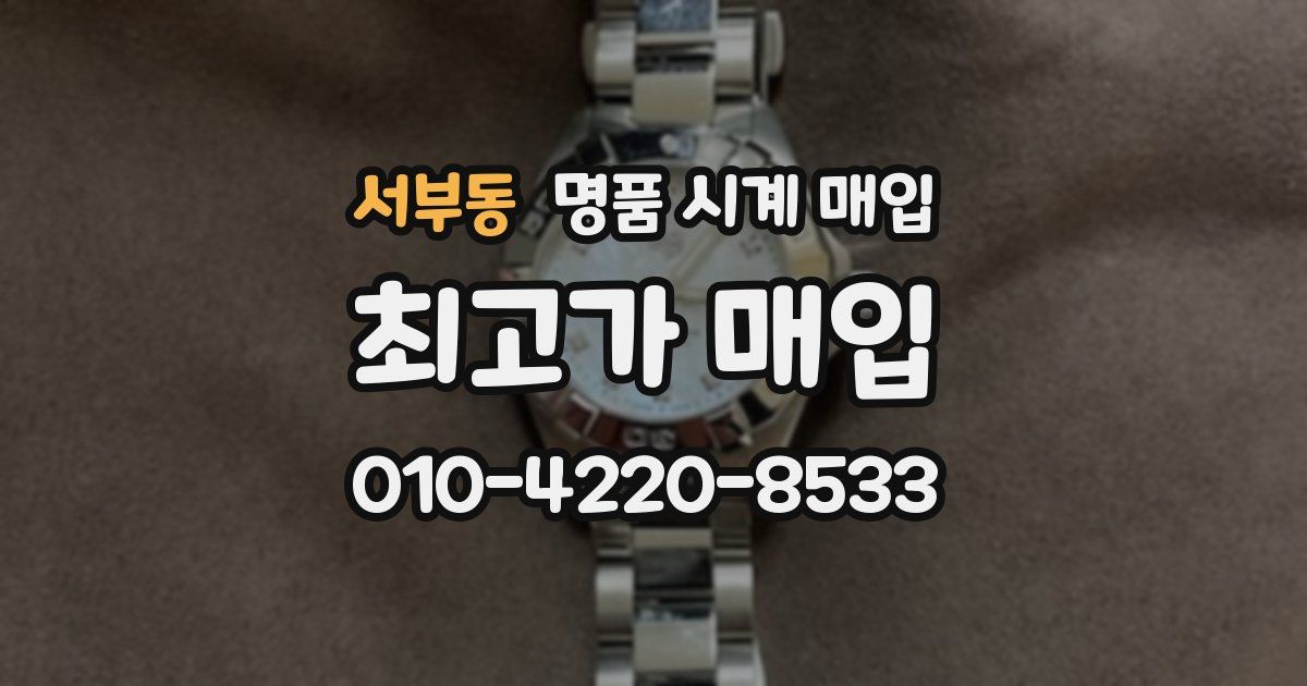 서부동 명품 시계 매입