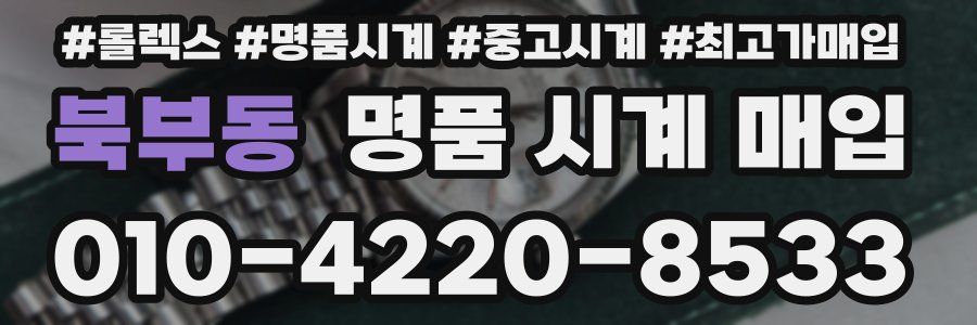 북부동 명품 시계 매입