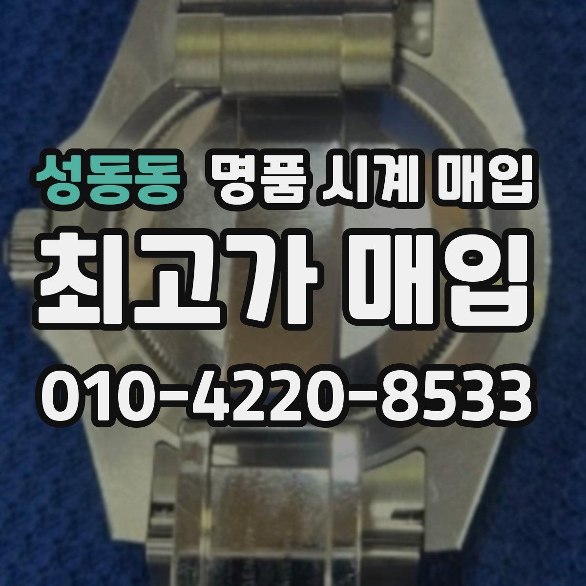 성동동 명품 시계 매입 급전 필요할 때 손해 줄이는 방법