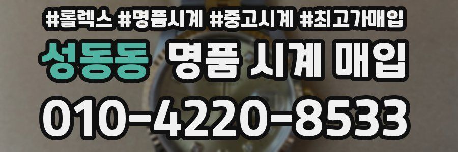 성동동 명품 시계 매입