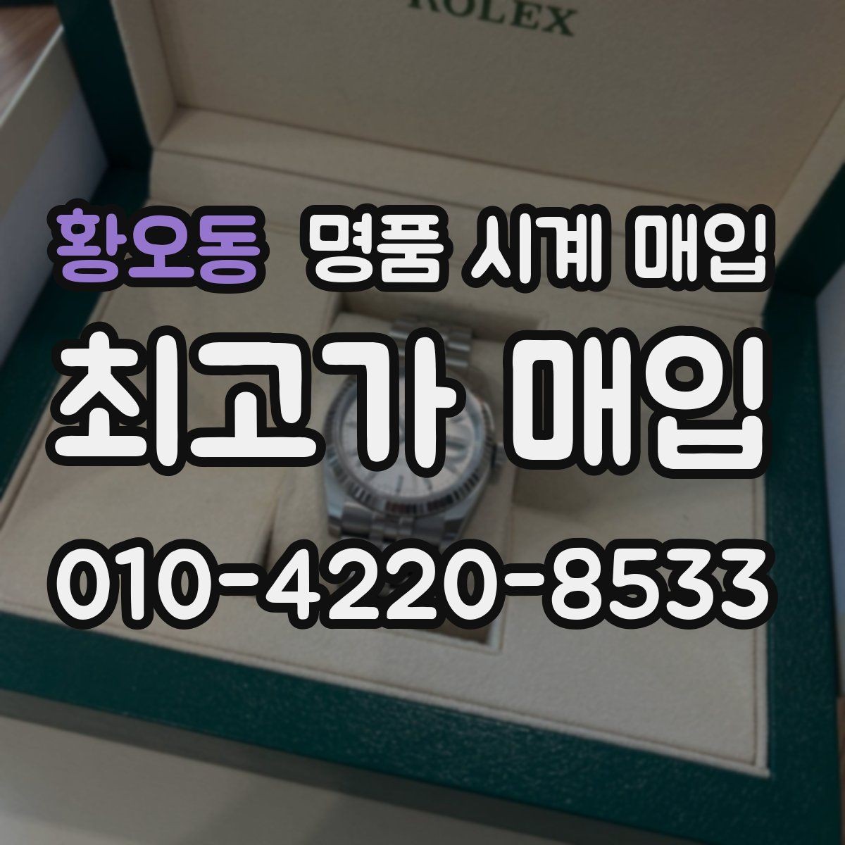 황오동 명품 시계 매입 야광이 약해졌을 때 사진 촬영 시 체크