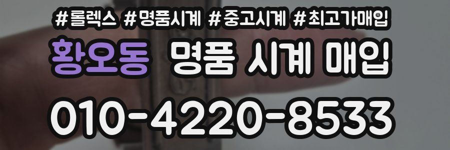 황오동 명품 시계 매입