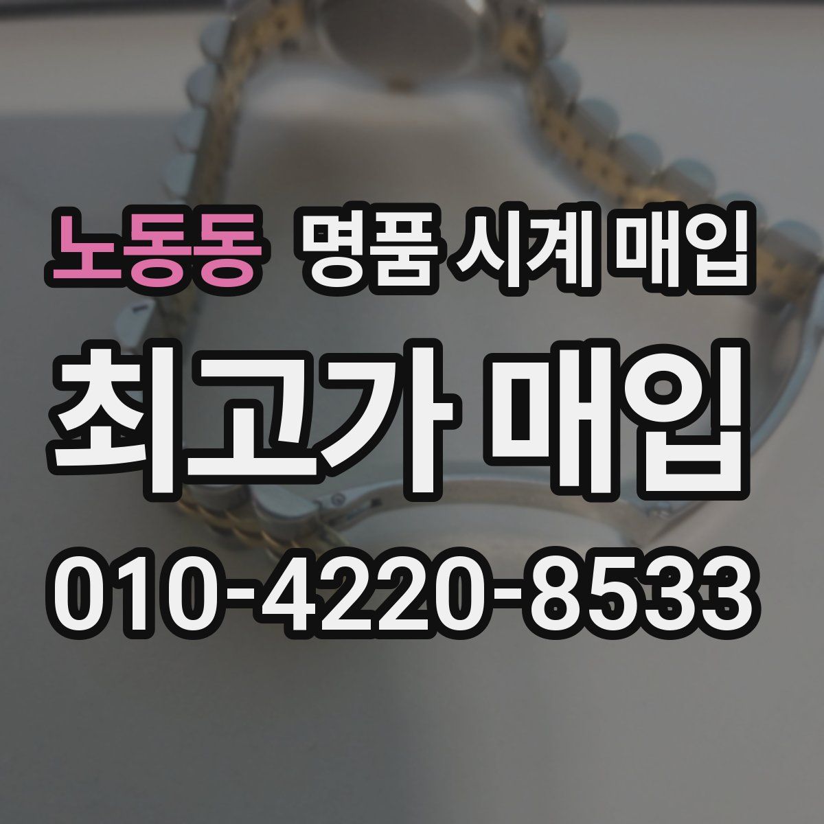노동동 명품 시계 매입
