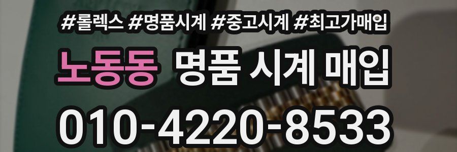 노동동 명품 시계 매입