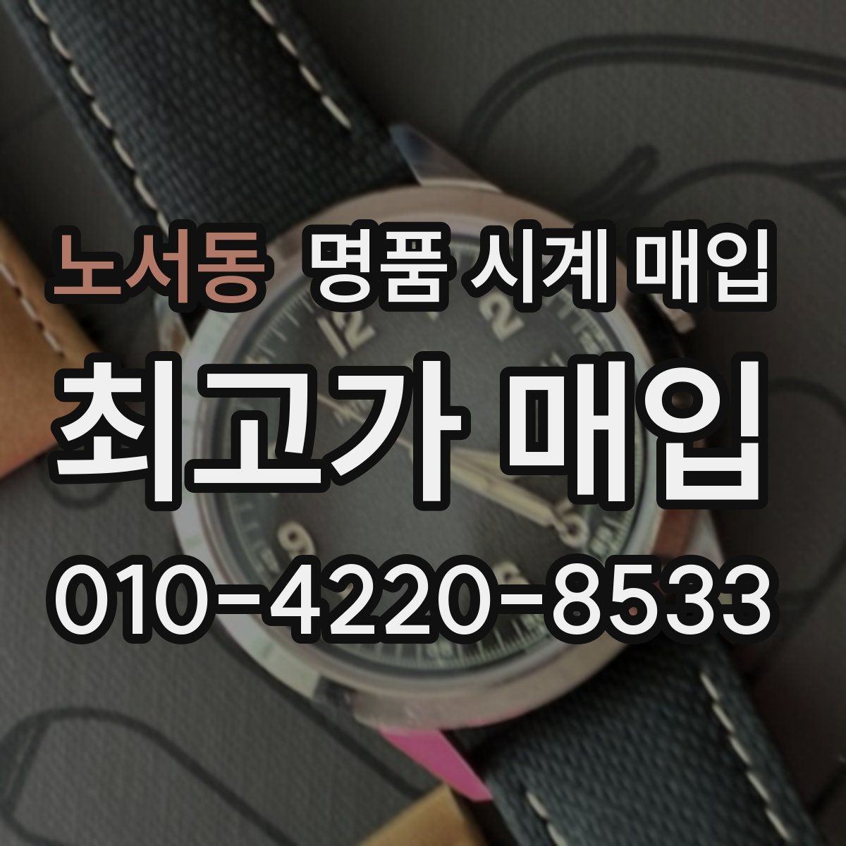 노서동 명품 시계 매입 폴리싱 이력 상태에 따라 감정 결과가 달라지는 포인트