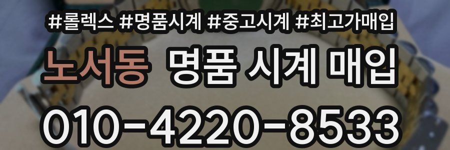 노서동 명품 시계 매입