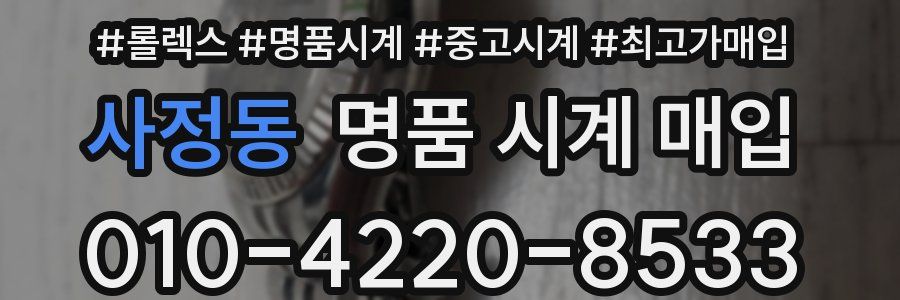 사정동 명품 시계 매입