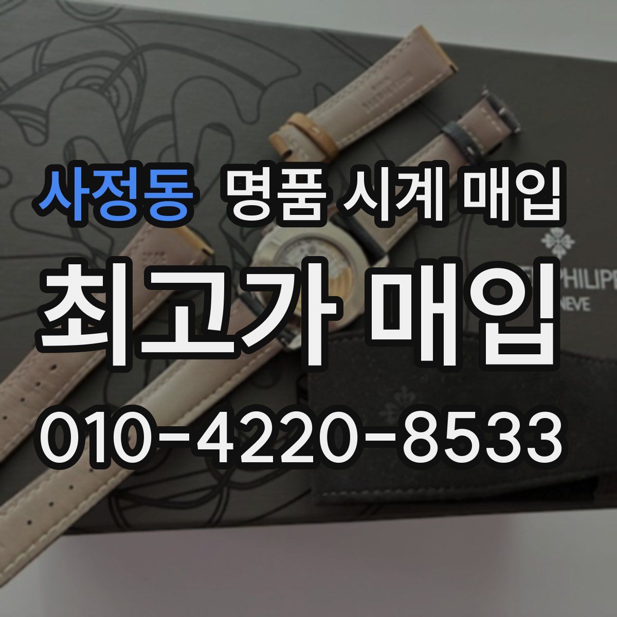 사정동 명품 시계 매입