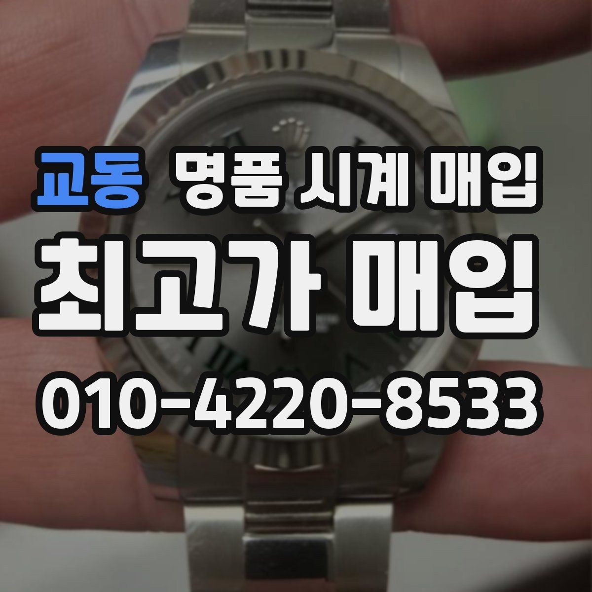 교동 명품 시계 매입 야광이 약해졌을 때 사진 촬영 시 체크