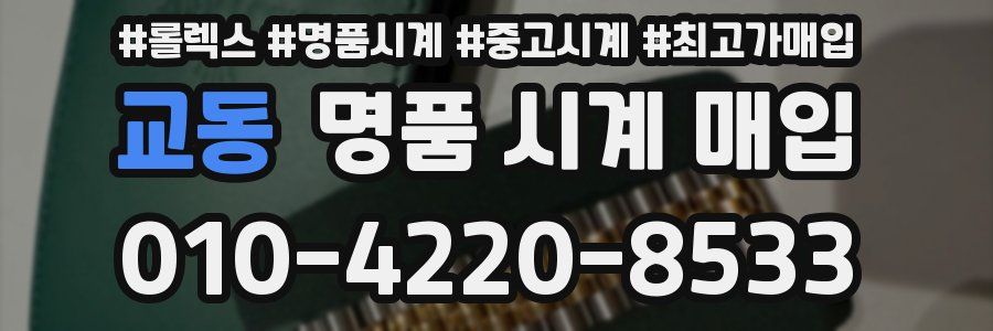 교동 명품 시계 매입