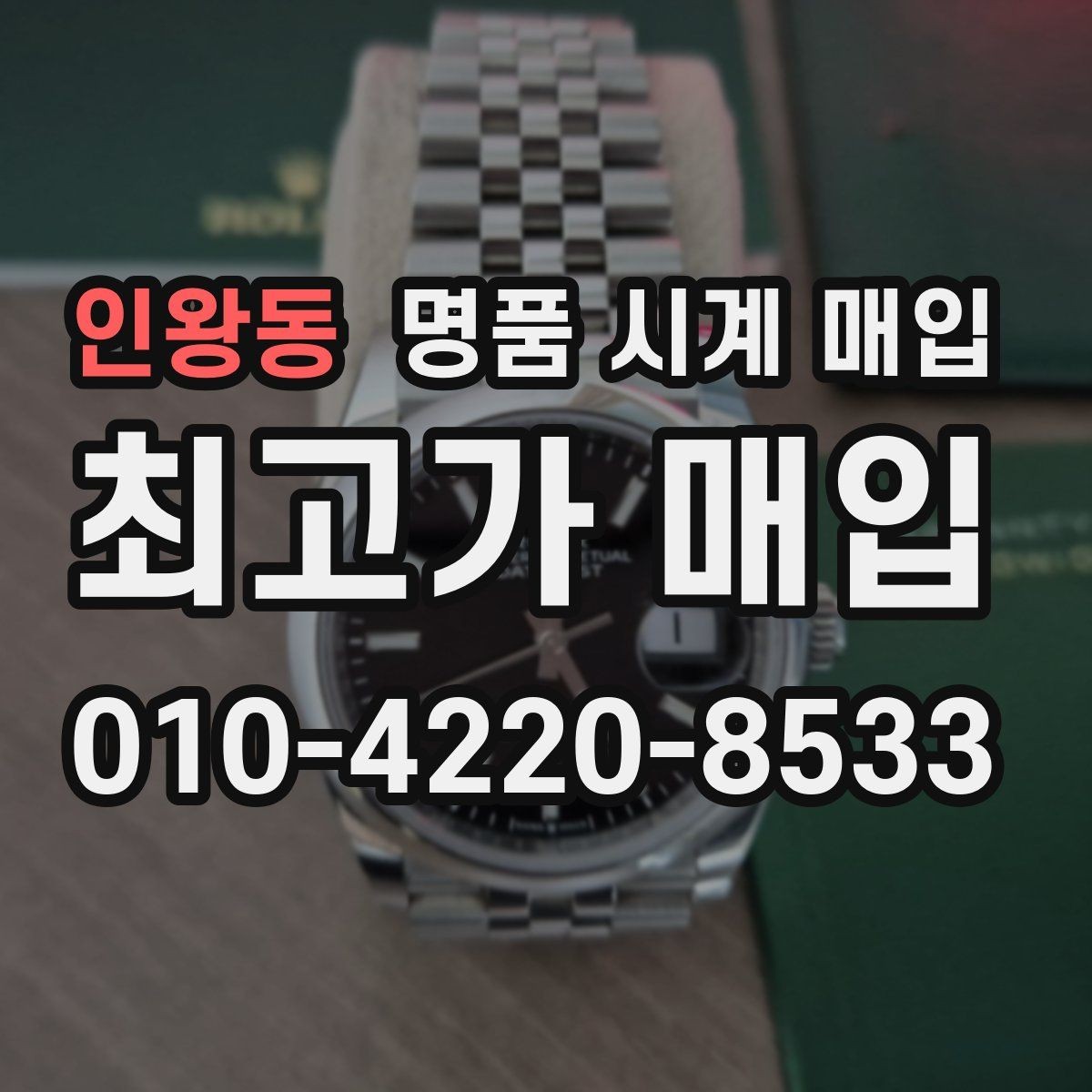 인왕동 명품 시계 매입 안전하게 팔고 깔끔하게 정리하는 방법
