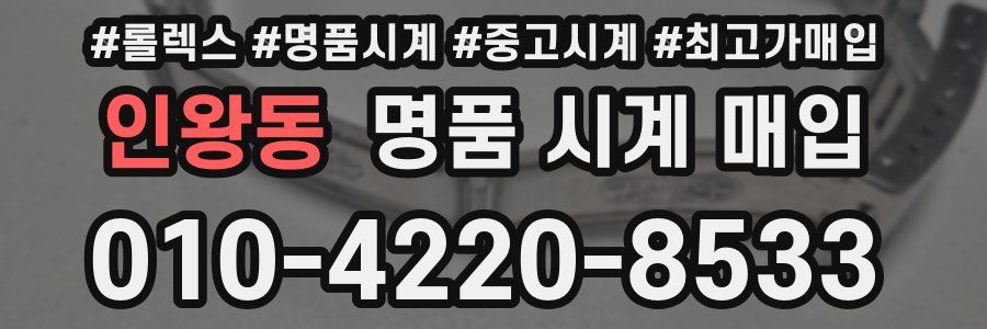 인왕동 명품 시계 매입