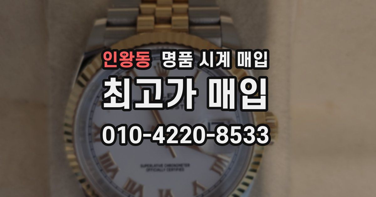 인왕동 명품 시계 매입