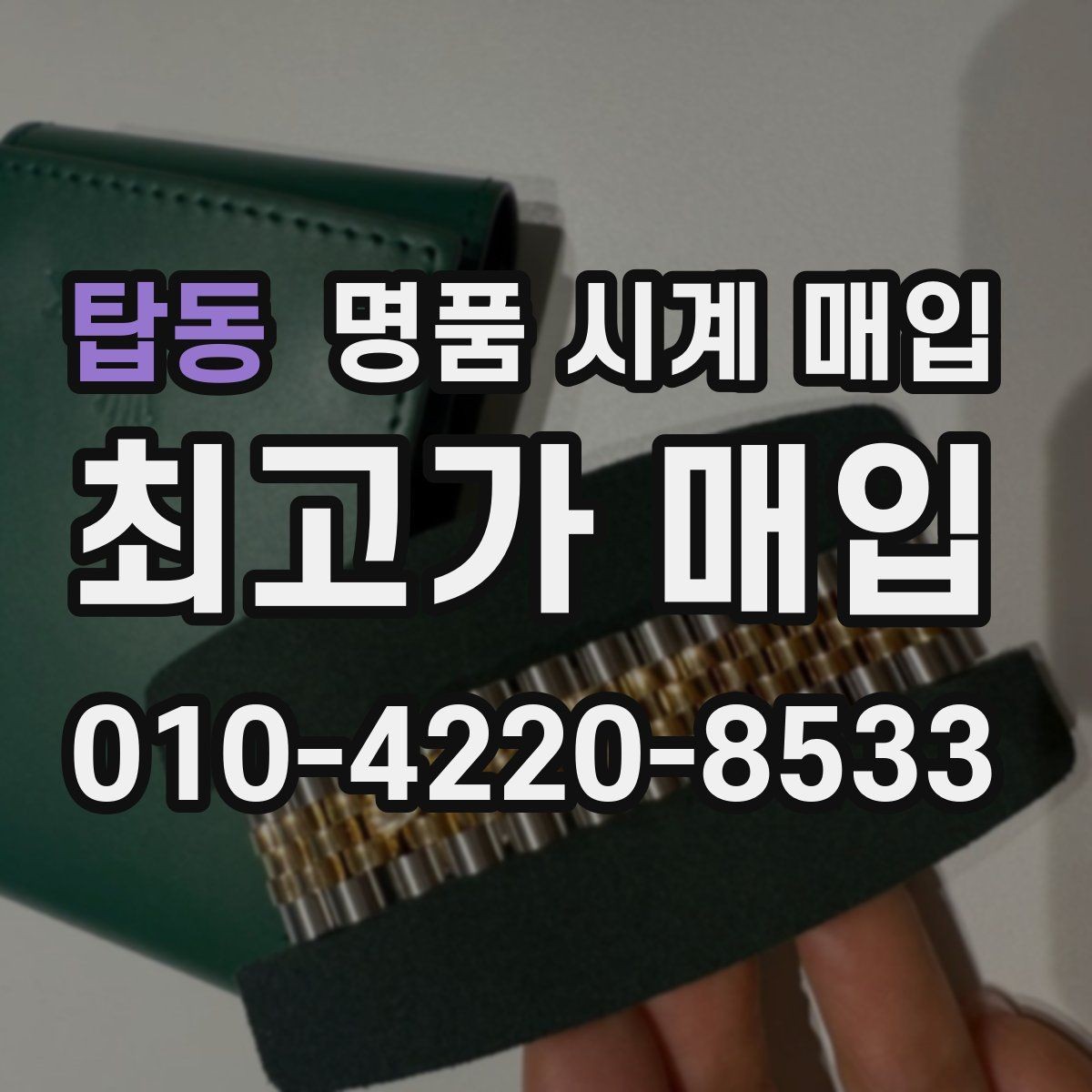 탑동 명품 시계 매입 고장 증상이 있어도 상담 가능한 범위