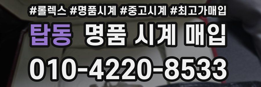 탑동 명품 시계 매입