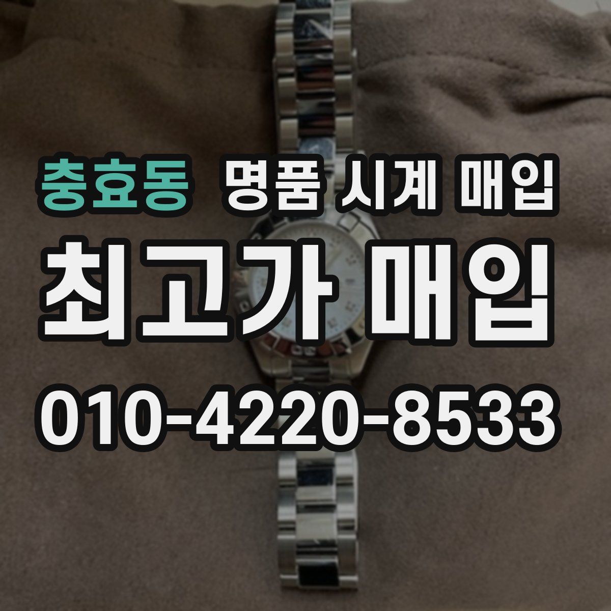 충효동 명품 시계 매입