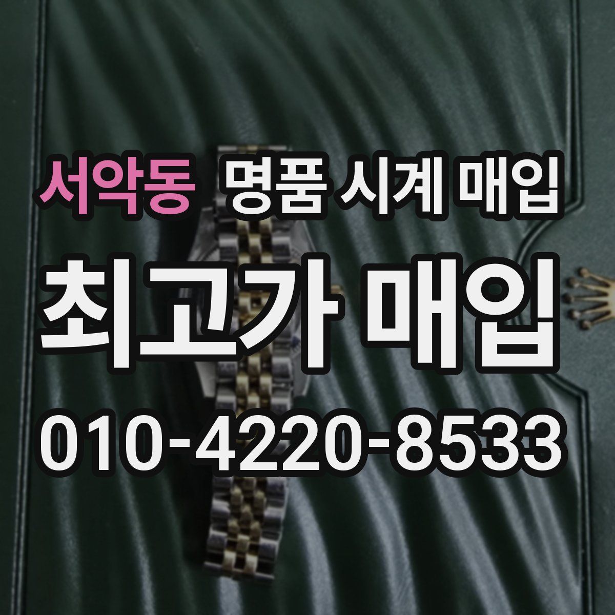 서악동 명품 시계 매입