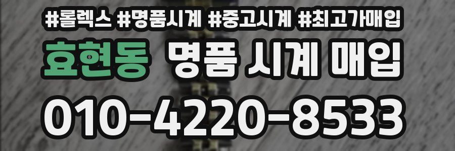 효현동 명품 시계 매입