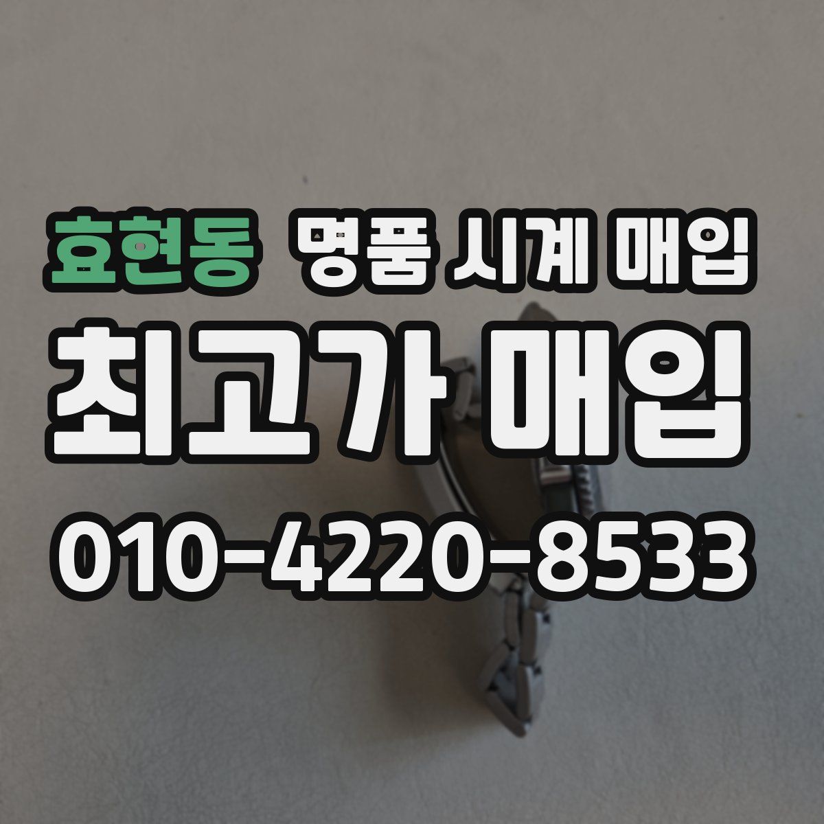 효현동 명품 시계 매입