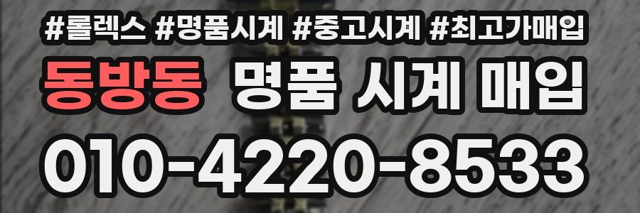 동방동 명품 시계 매입