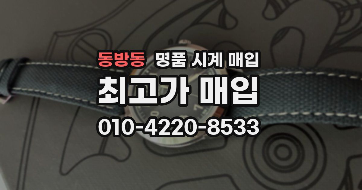 동방동 명품 시계 매입