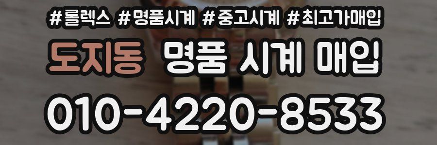 도지동 명품 시계 매입