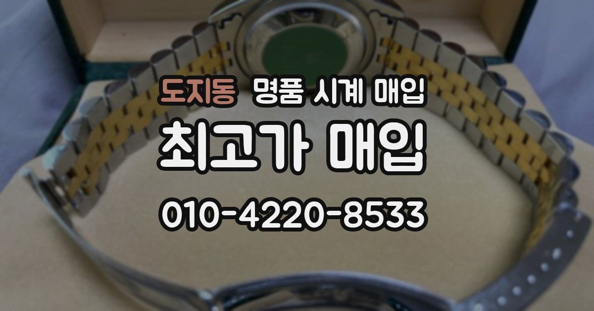 도지동 명품 시계 매입