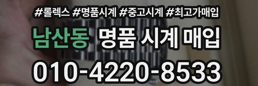 남산동 명품 시계 매입