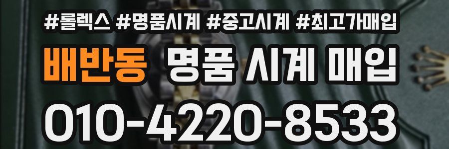 배반동 명품 시계 매입