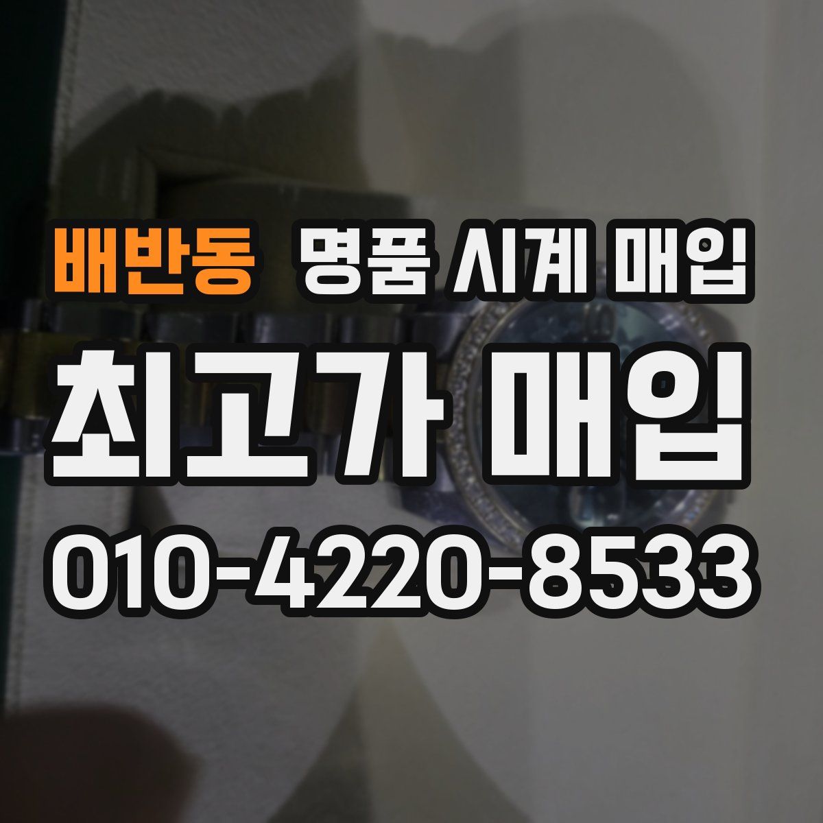 배반동 명품 시계 매입
