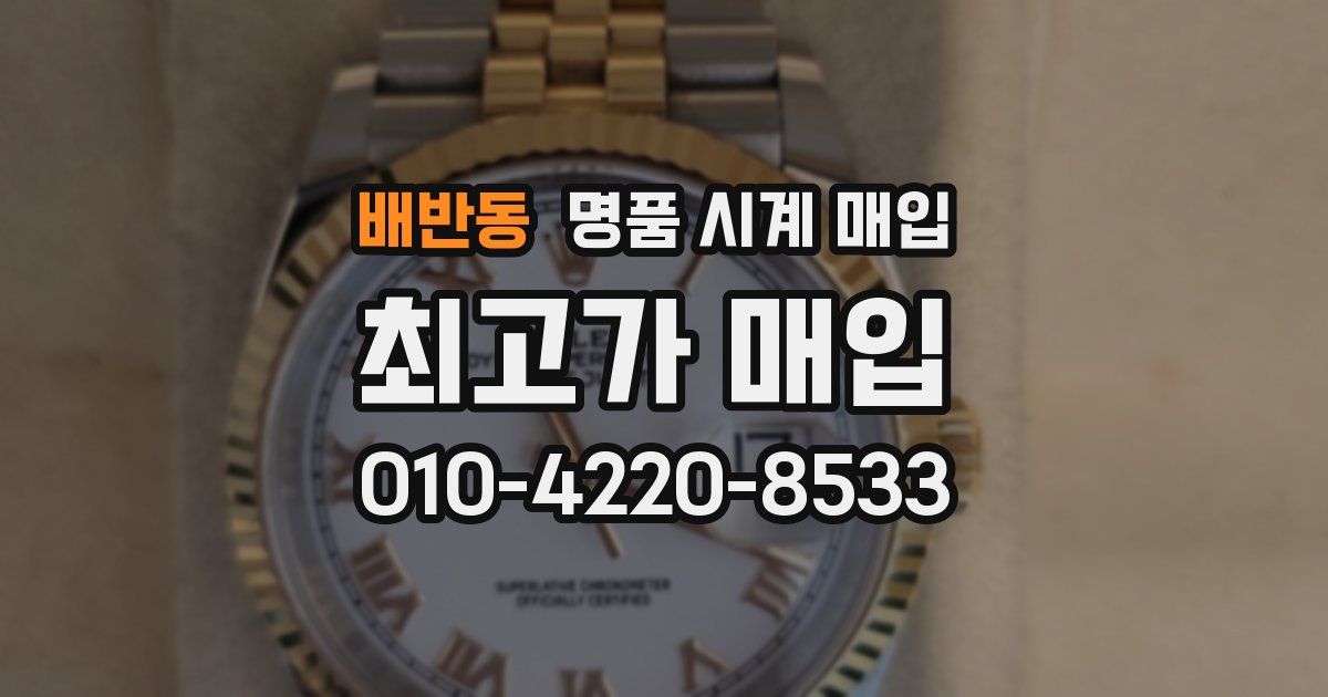 배반동 명품 시계 매입
