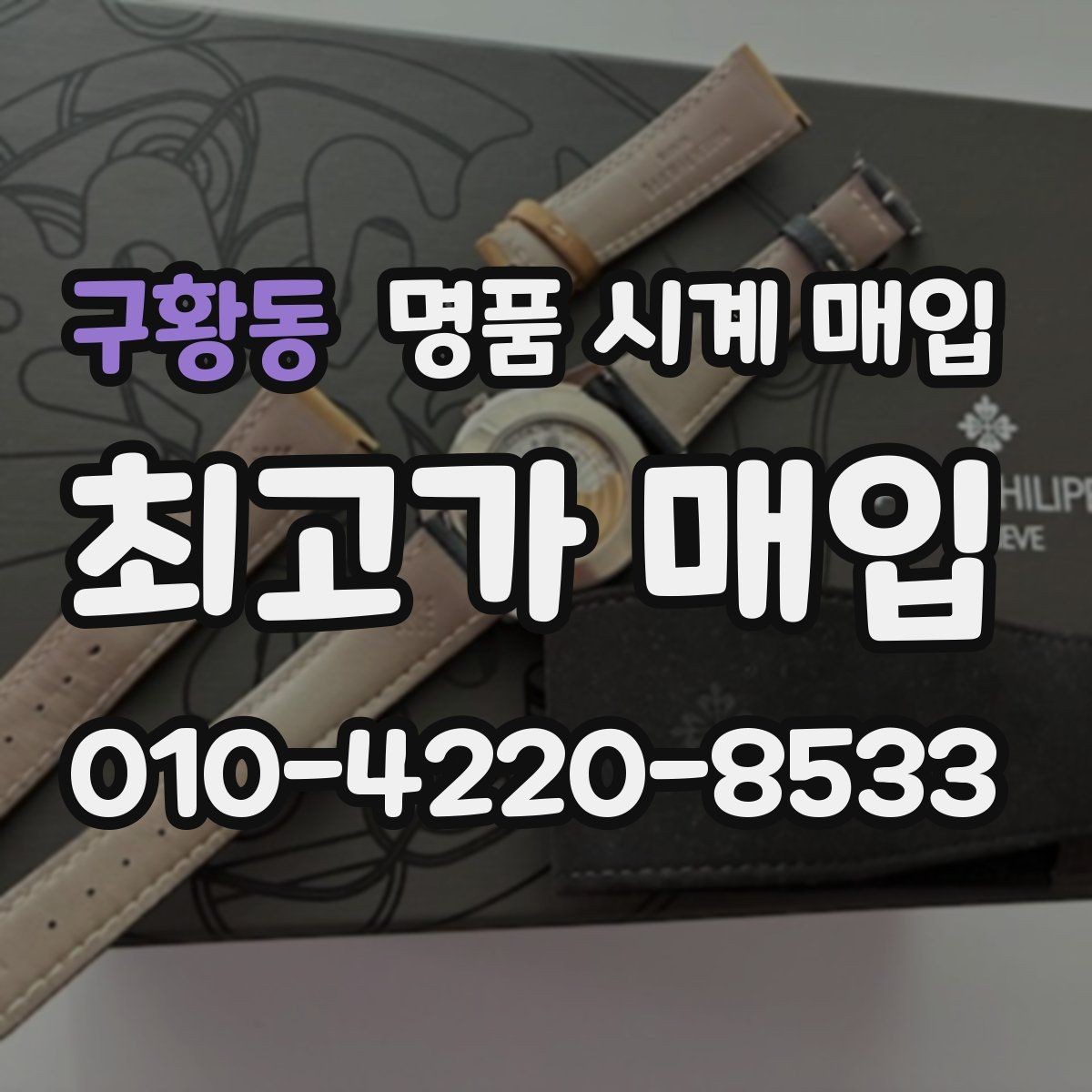 구황동 명품 시계 매입 오늘 시세 기준으로 합리적으로 거래하기