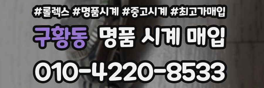 구황동 명품 시계 매입