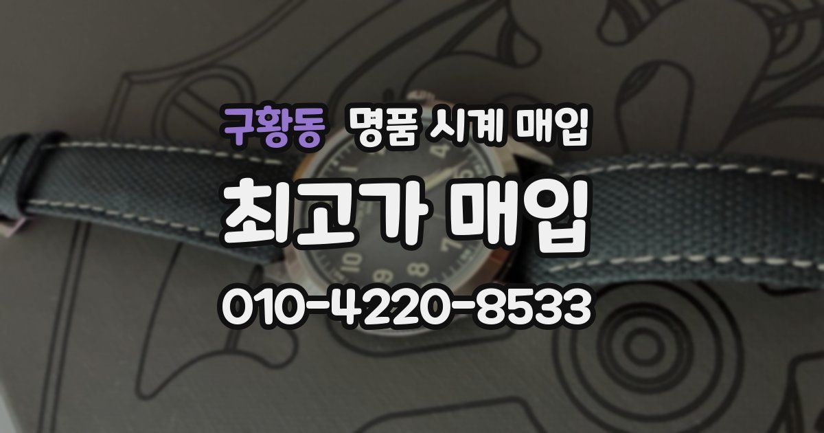 구황동 명품 시계 매입