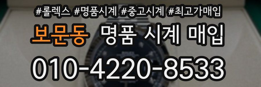 보문동 명품 시계 매입