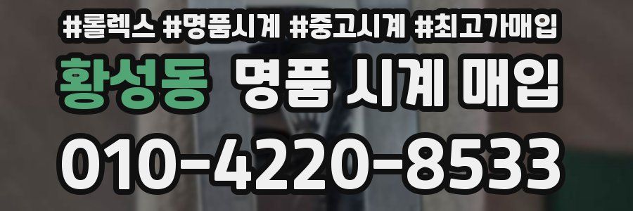 황성동 명품 시계 매입