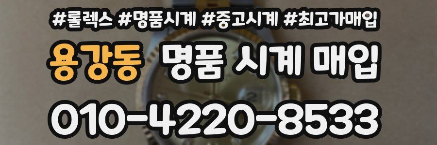 용강동 명품 시계 매입